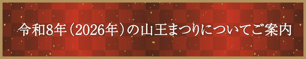 山王まつり